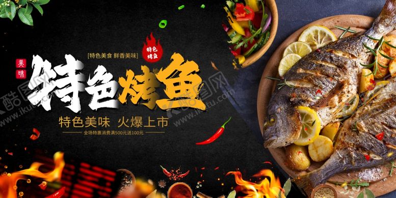 编号：35036004171558181332【酷图网】源文件下载-烤鱼海报