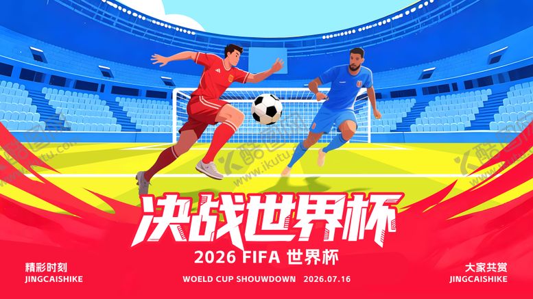 编号：97648206011323478903【酷图网】源文件下载-足球世界杯主视觉活动背景板
