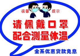 戴口罩测体温提示
