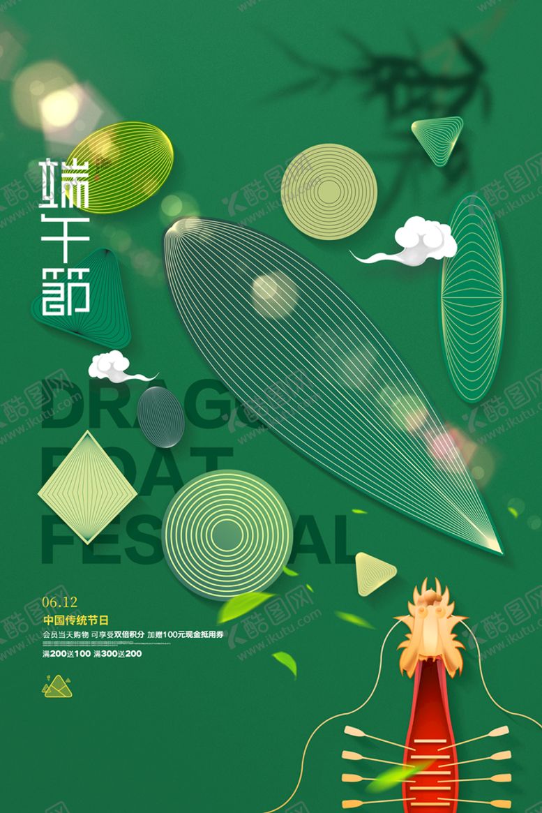 编号：70193110181528452782【酷图网】源文件下载-绿色清爽中国风端午节海报