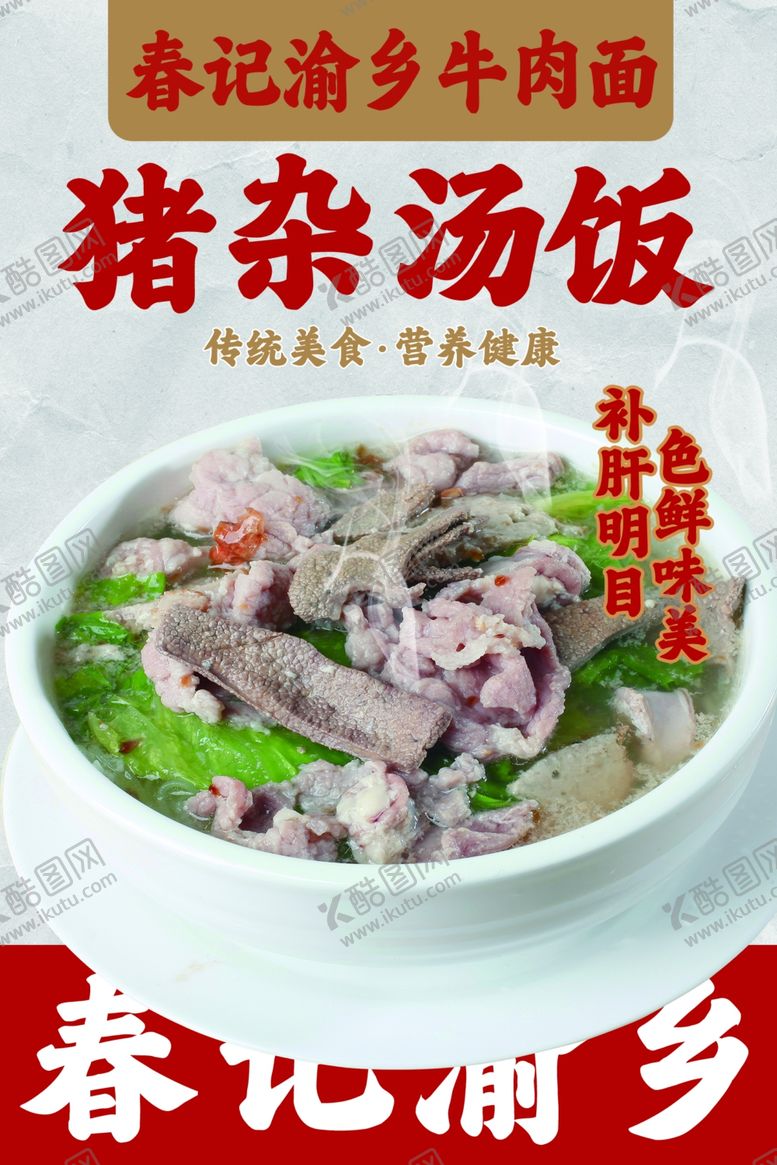编号：40743402231932315893【酷图网】源文件下载-猪杂汤饭