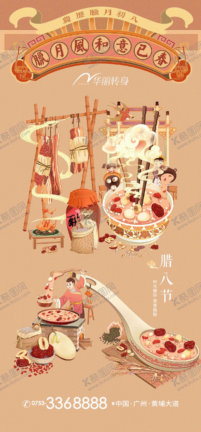 编号：99036411261504302139【酷图网】源文件下载-腊八节海报