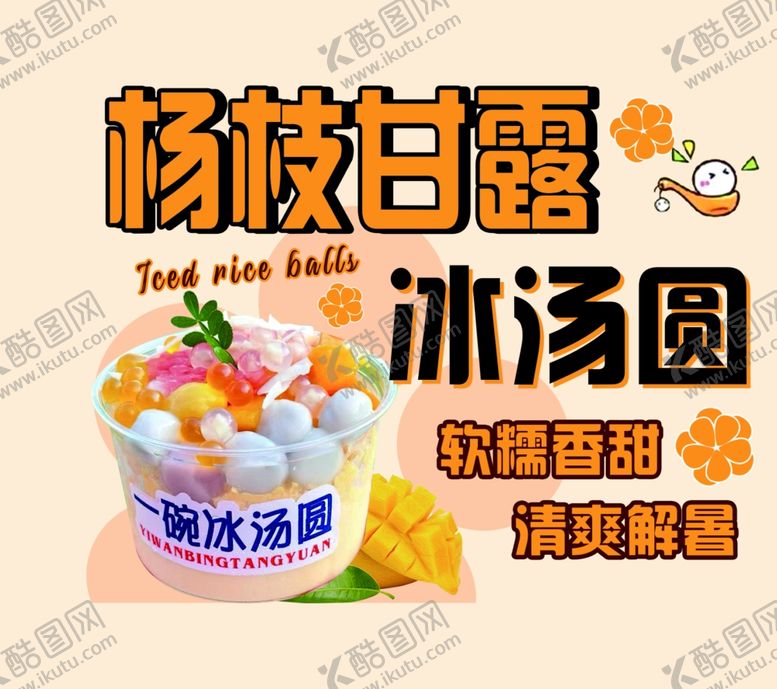编号：20389002151431043856【酷图网】源文件下载-冰汤圆