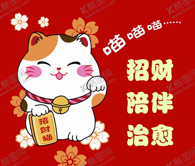 编号：18635802242104021608【酷图网】源文件下载-招财猫