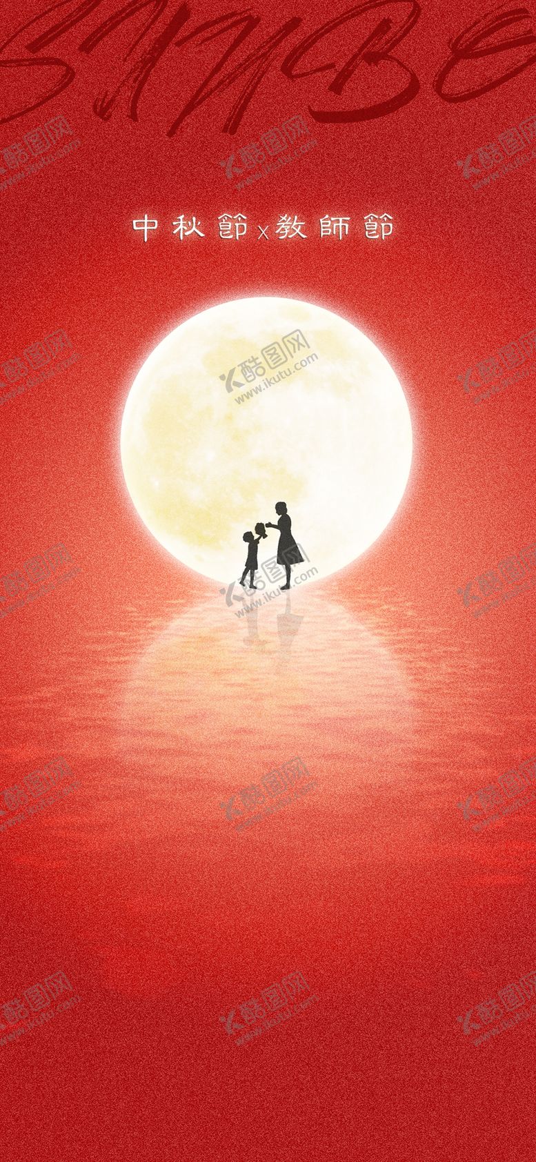 编号：35264501140015289670【酷图网】源文件下载-教师节