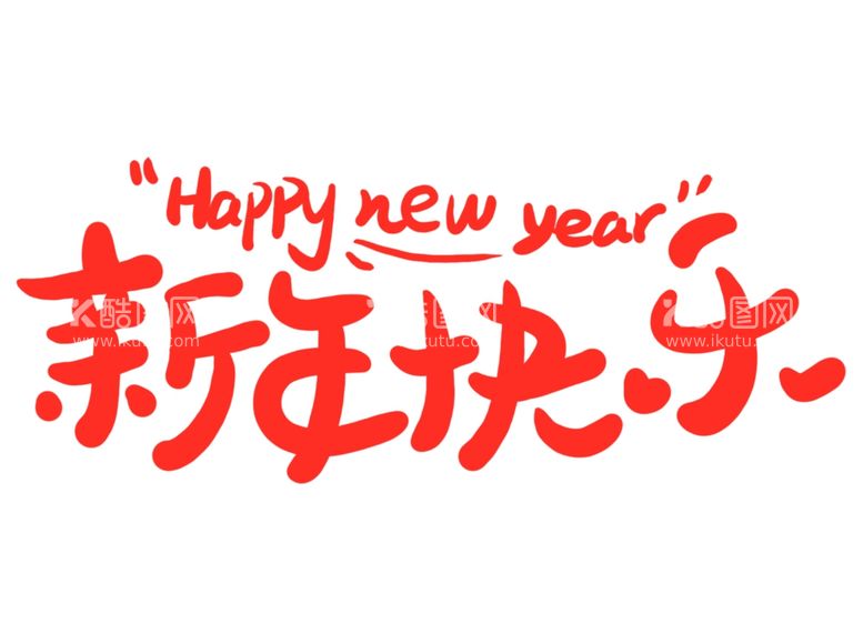 编号：37251511261758291731【酷图网】源文件下载-新年快乐大红字体艺术字卡通风格