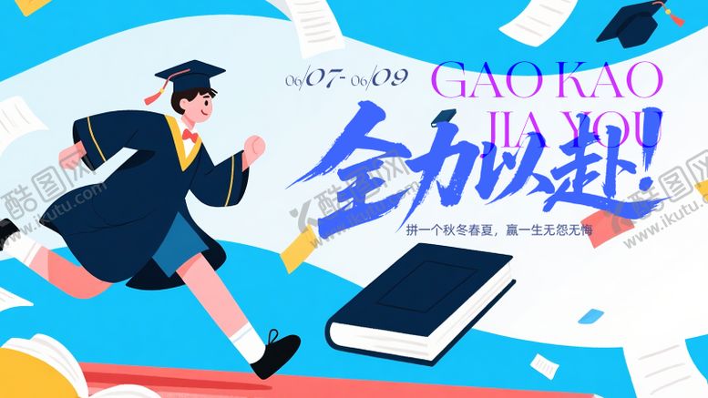 编号：93985406152033378326【酷图网】源文件下载-中高考背景板