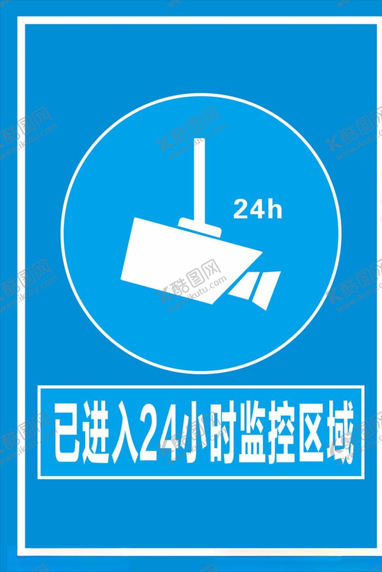 编号：64019510041811323746【酷图网】源文件下载-已进入24小时监控区域