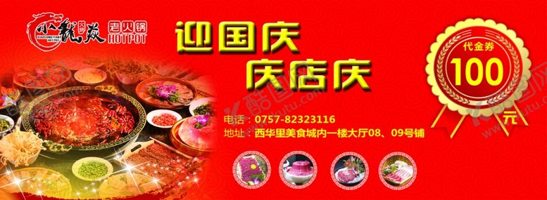 编号：20340304300048311462【酷图网】源文件下载-迎国庆庆店庆