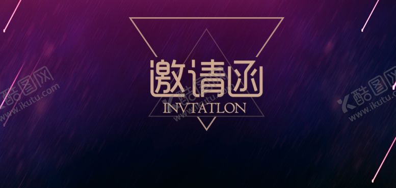 编号：28752810262016358021【酷图网】源文件下载-邀请函