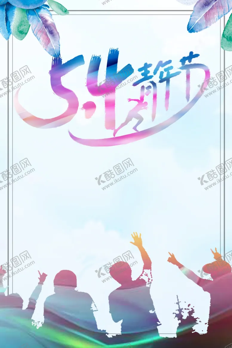 编号：72050309221624307786【酷图网】源文件下载-青年节文化