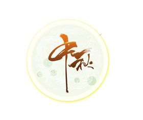 中秋月亮