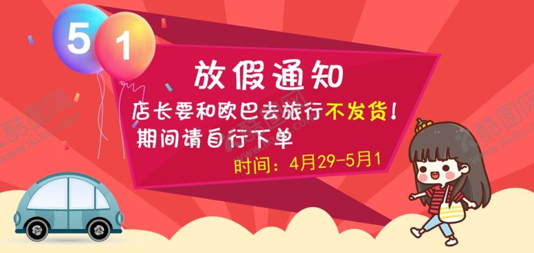 编号：61458110231658564670【酷图网】源文件下载-放假通知