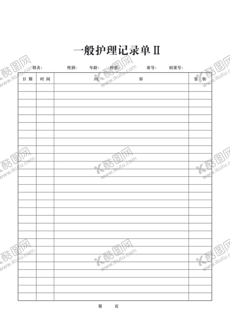 编号：27294507092215053315【酷图网】源文件下载-一般护理记录单