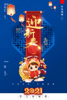 2021迎新年海报