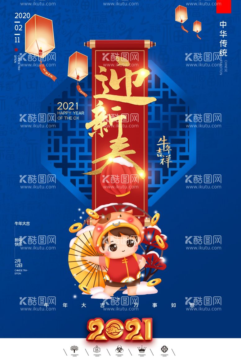 编号：37563303121445169574【酷图网】源文件下载-2021迎新年海报