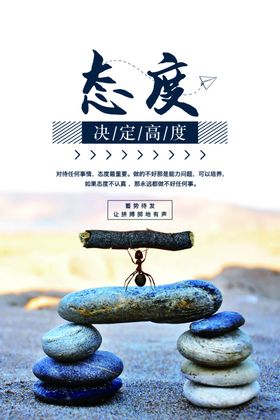 态度决定高度励志文化海报