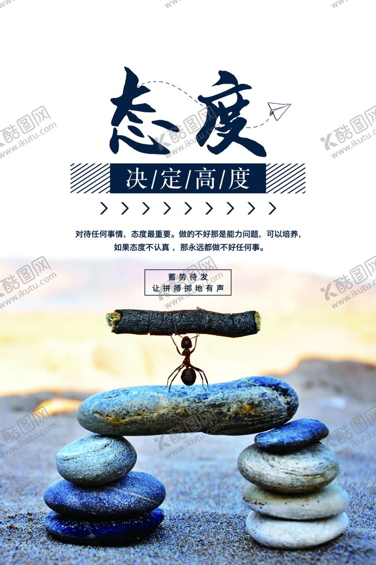 编号：39474705061538584880【酷图网】源文件下载-态度决定高度励志文化海报
