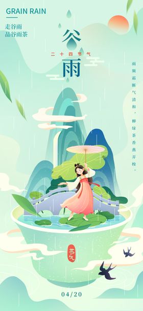 谷雨国潮