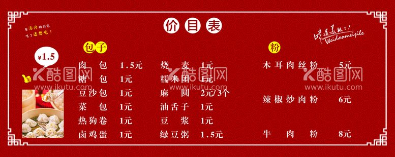 编号：98247812151322031085【酷图网】源文件下载-包子铺价目表