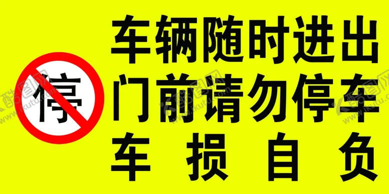 编号：17190002030957189772【酷图网】源文件下载-禁止停车