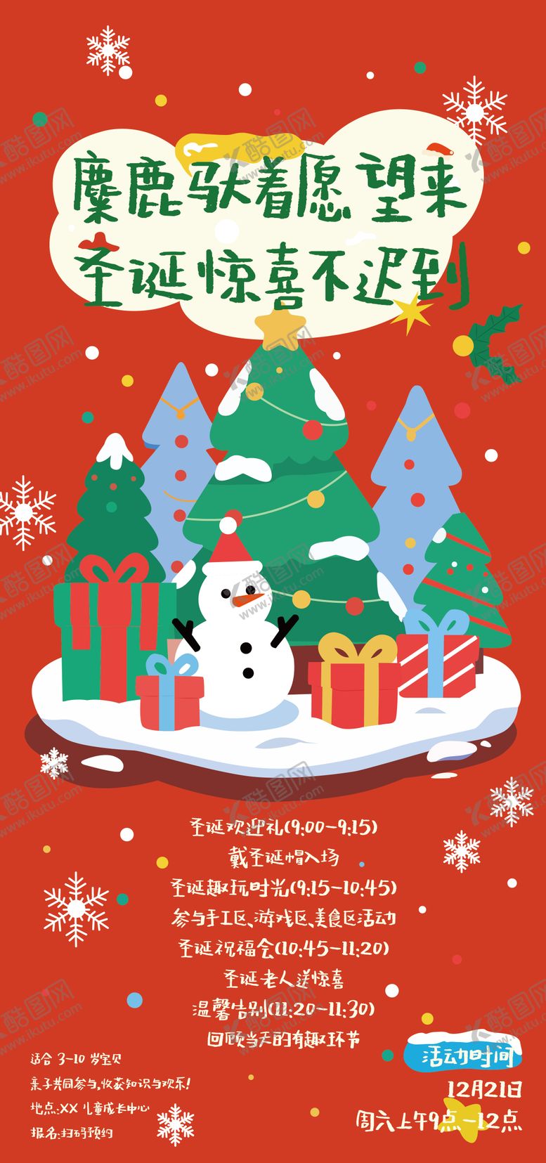 编号：27757611170215198076【酷图网】源文件下载-圣诞小精灵派对插画海报