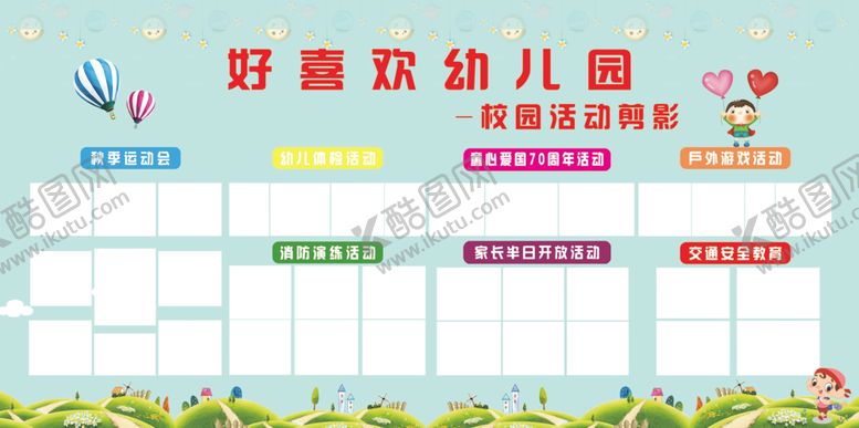 编号：54699109091039379471【酷图网】源文件下载-幼儿园校园活动剪影