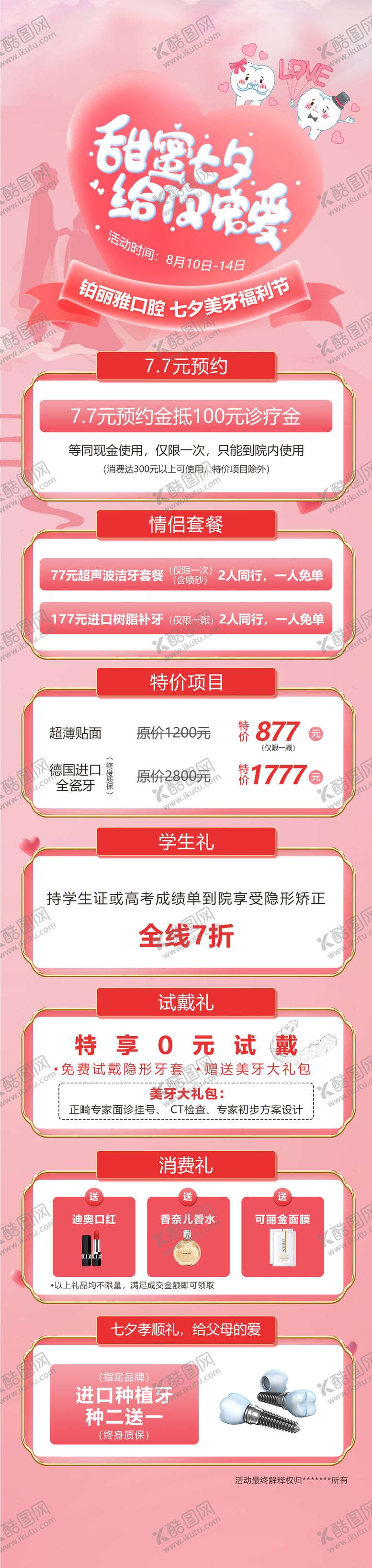 编号：97892310060408577106【酷图网】源文件下载-口腔七夕情人节长图
