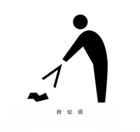 捡垃圾