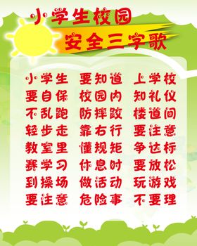 校园安全三字歌