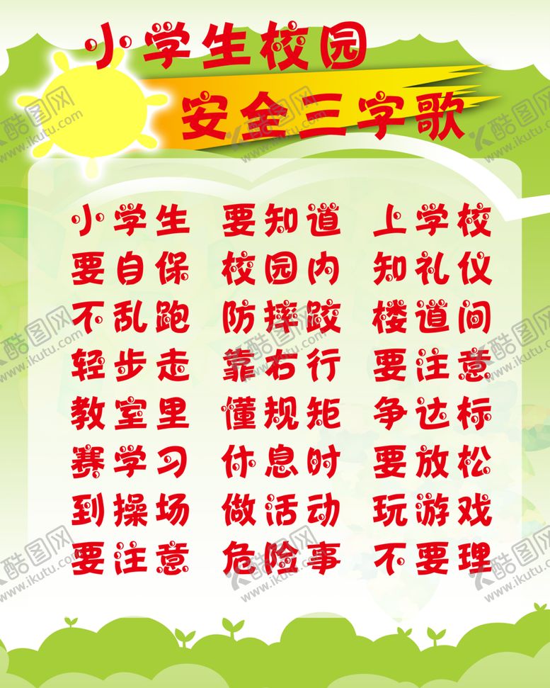 编号：68139306300817078157【酷图网】源文件下载-校园安全三字歌