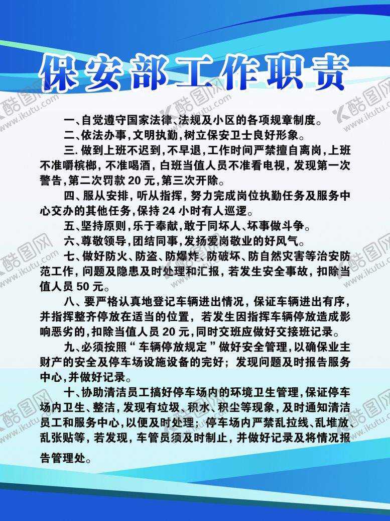 编号：43231910111700479854【酷图网】源文件下载-保安部工作职责