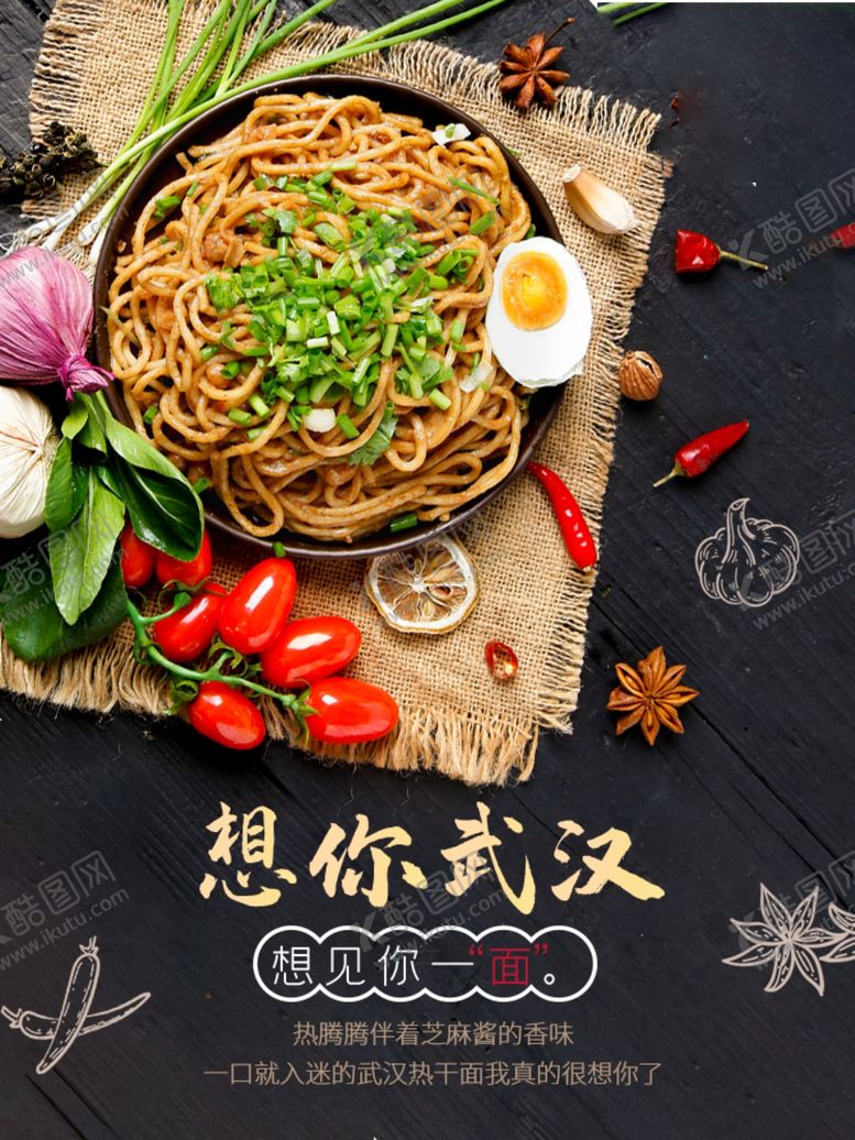 编号：28794610290952155778【酷图网】源文件下载-热干面