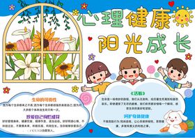 心理健康教育小报