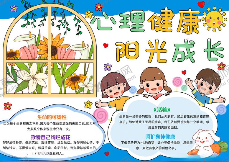 编号：68524511020826177730【酷图网】源文件下载-心理健康教育小报