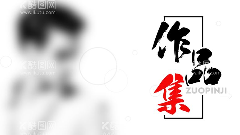 编号：89103712130904509339【酷图网】源文件下载-作品集  