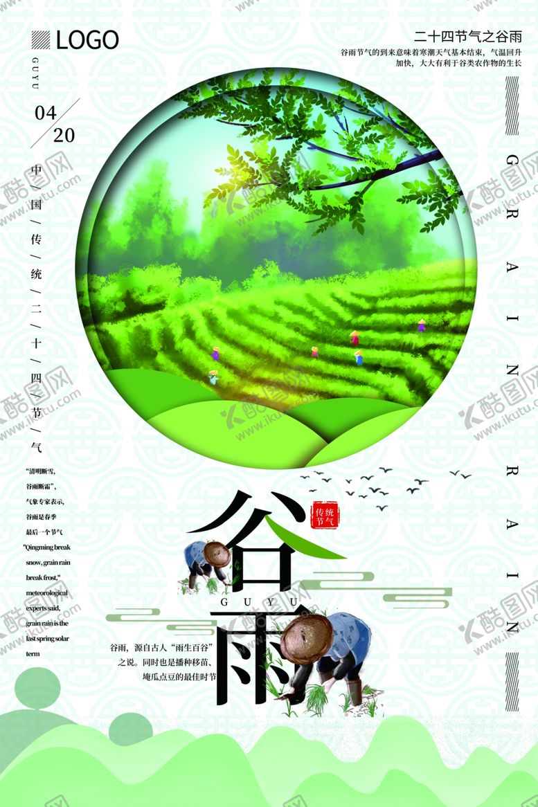 编号：61308510221859395639【酷图网】源文件下载-谷雨