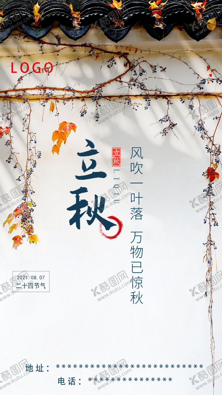 编号：25243002130824576777【酷图网】源文件下载-24节气立秋 刷屏稿 中式海报