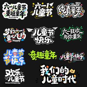 儿童节字体设计