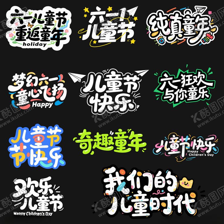 编号：99816205250512165555【酷图网】源文件下载-儿童节字体设计