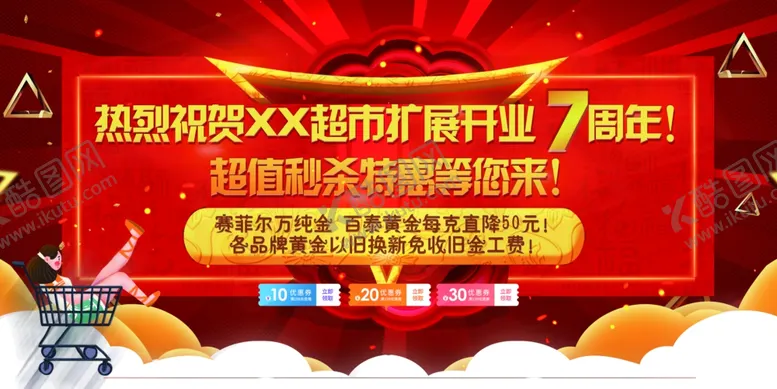 编号：68110010171750155694【酷图网】源文件下载-超市周年庆