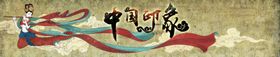 中国印象宣传城市活动展板
