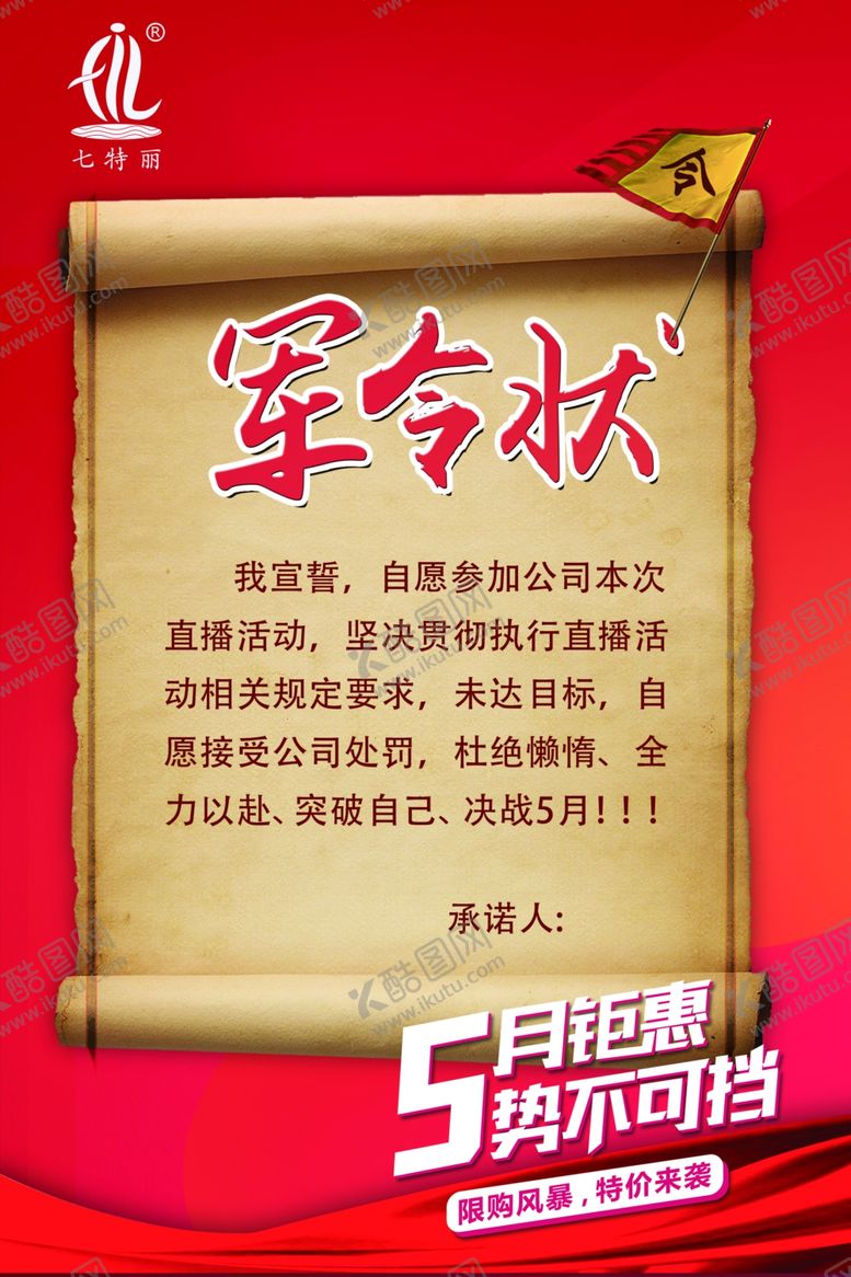 编号：10405806242009368882【酷图网】源文件下载-七特丽军令状