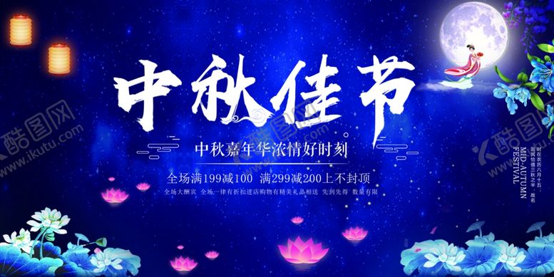编号：13407705042151078237【酷图网】源文件下载-中秋节海报