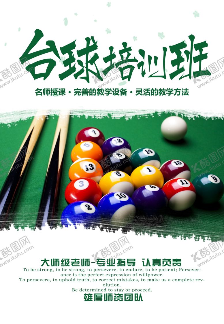 编号：74530301260413007147【酷图网】源文件下载-台球海报