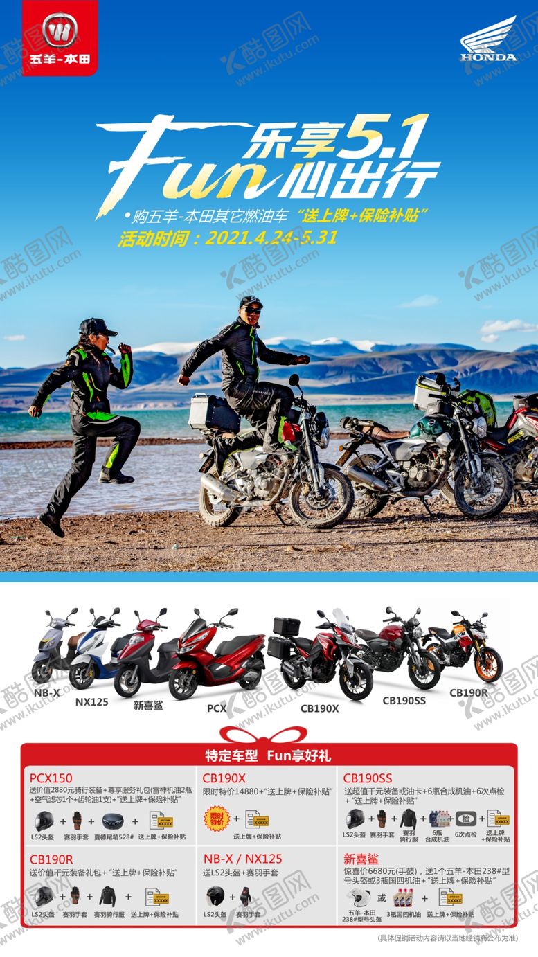 编号：07658210082121033867【酷图网】源文件下载-五羊本田乐享五一促销-广东竖