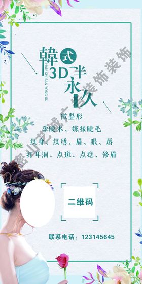 韩式半永久彩妆美女美妆店美睫美甲美甲海报