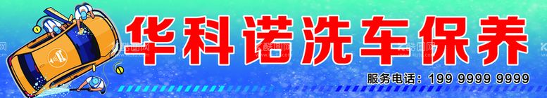 编号：89432610081425459045【酷图网】源文件下载-洗车店招