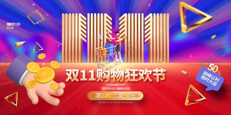 编号：32884710270719482873【酷图网】源文件下载-双11促销  