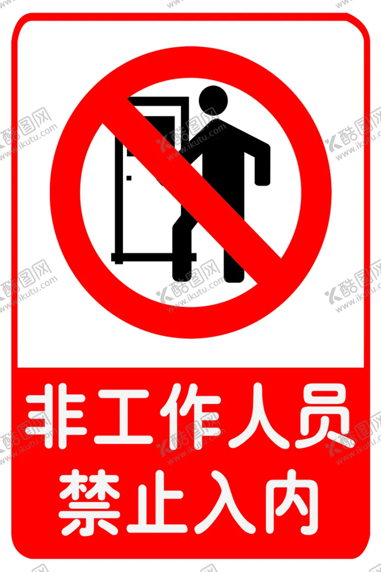 编号：37829409142201556850【酷图网】源文件下载-禁止入内
